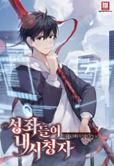 성좌들이 내 시청자 표지 이미지