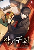 작가귀환 1화