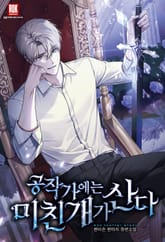 공작가에는 미친개가 산다 표지 이미지