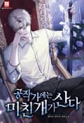 공작가에는 미친개가 산다 10화