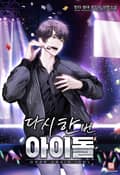 다시 한번 아이돌 1화