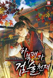 하북팽가 검술천재