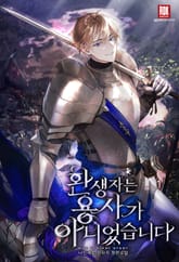 환생자는 용사가 아니었습니다 표지 이미지