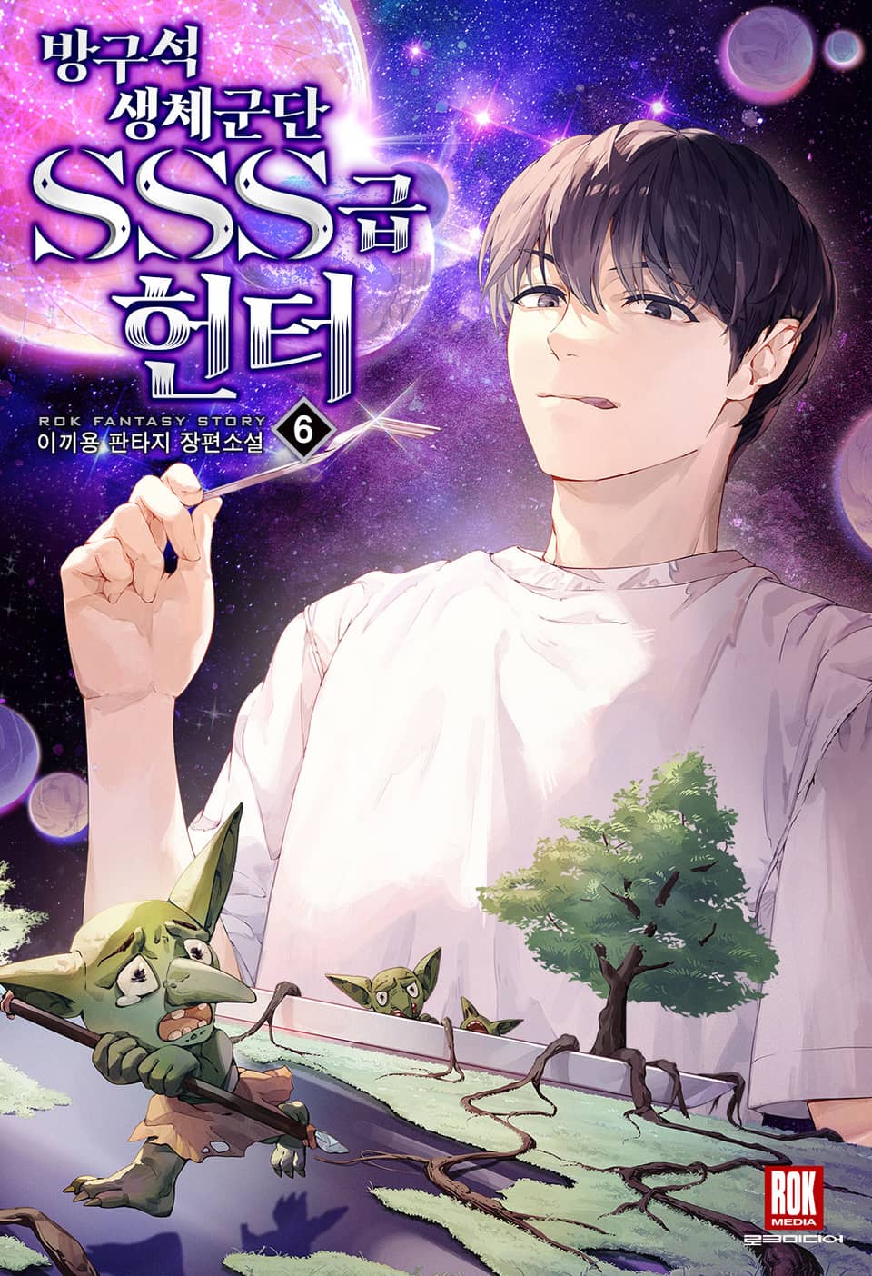 방구석 생체 군단 SSS급 헌터 6권