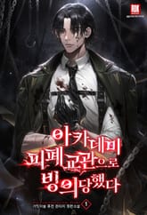 아카데미 피폐 교관으로 빙의당했다 표지 이미지
