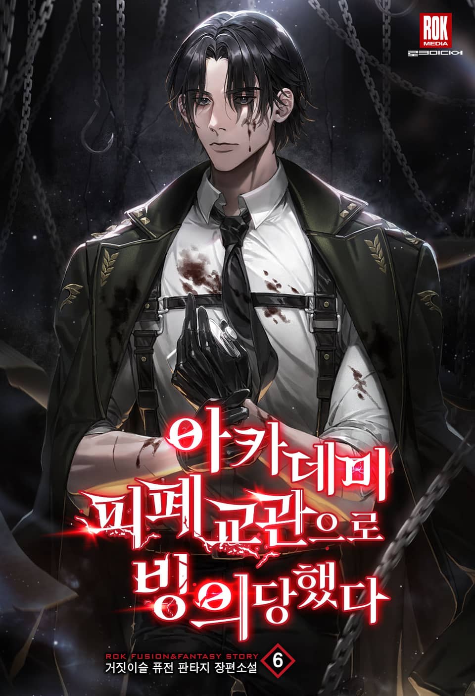 아카데미 피폐 교관으로 빙의당했다 6권