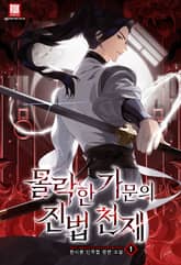 몰락한 가문의 진법 천재 표지 이미지