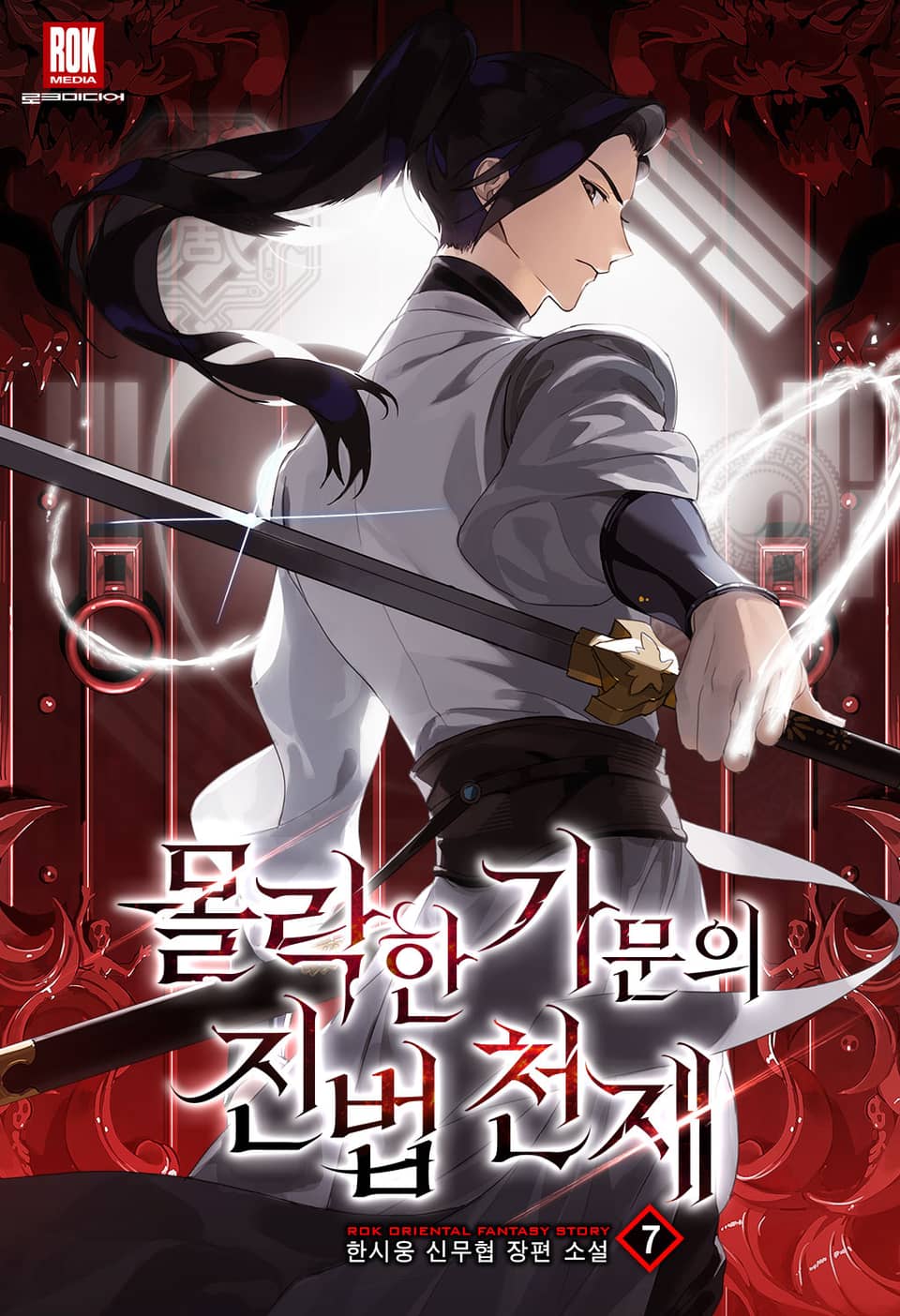 몰락한 가문의 진법 천재 7권