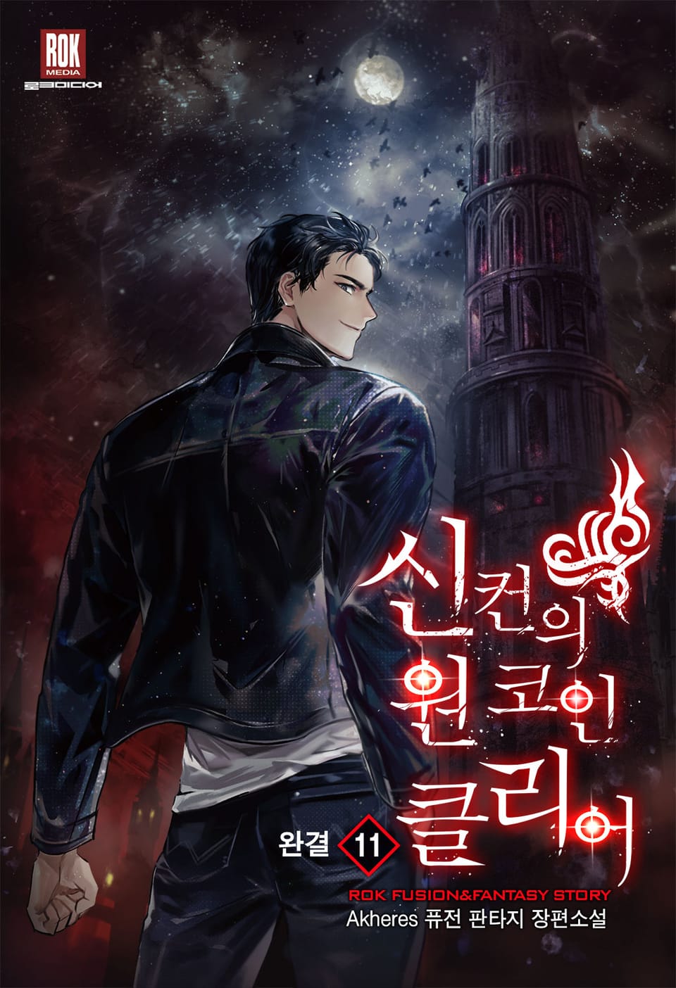 신컨의 원 코인 클리어 11권 (완결)