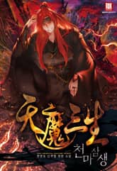 천마삼생 표지 이미지