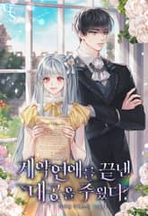 계약연애를 끝낸 대공을 주웠다 표지 이미지