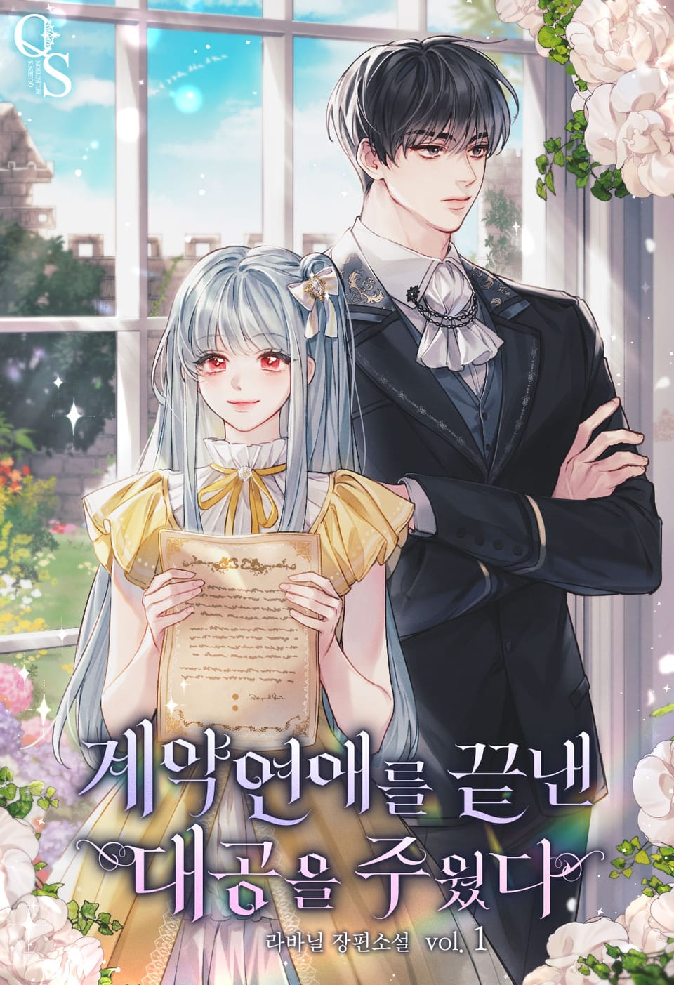 계약연애를 끝낸 대공을 주웠다 1권