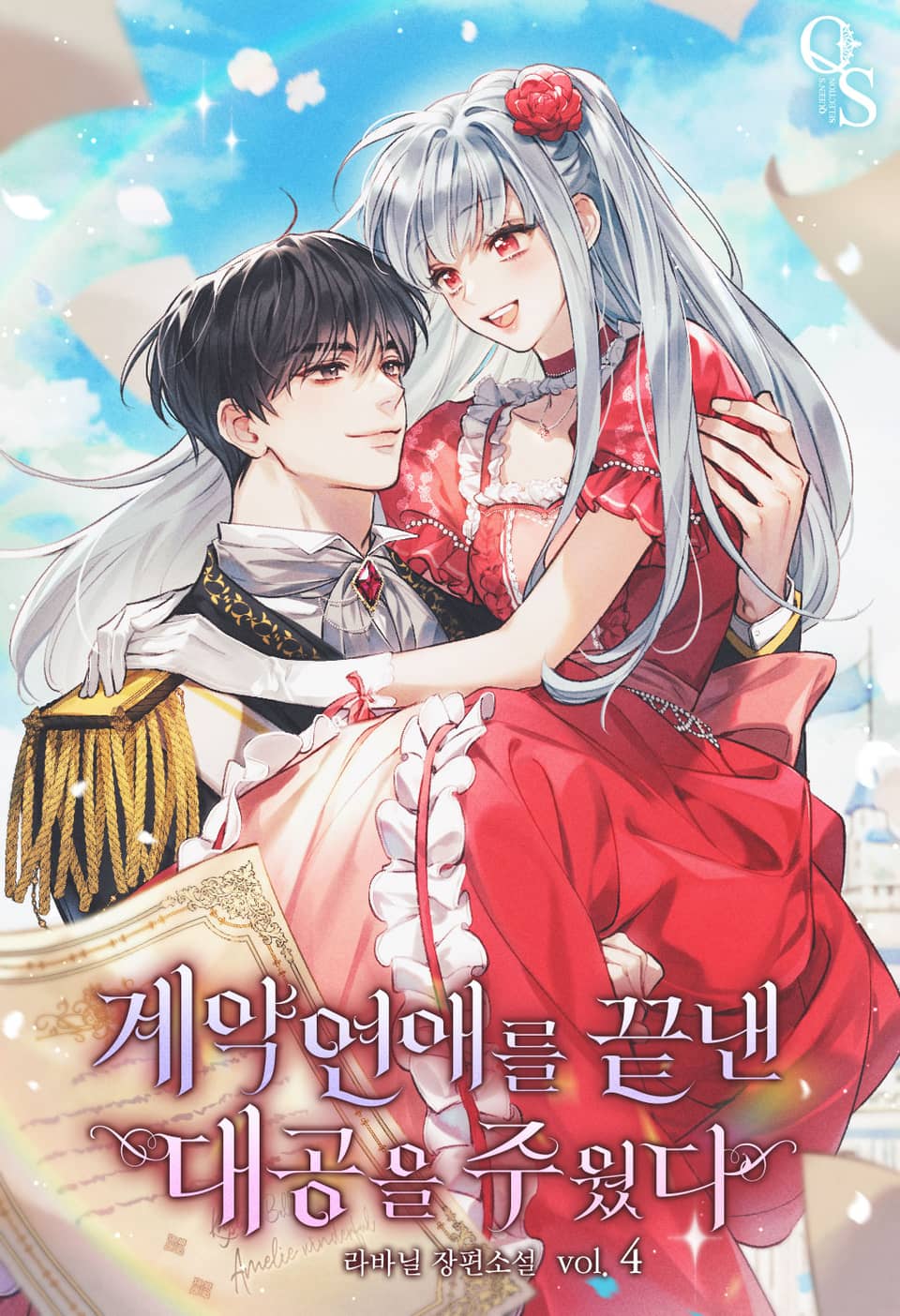 계약연애를 끝낸 대공을 주웠다 4권