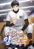 사상 최강의 양손 투수 1화