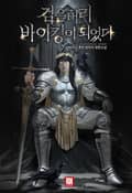 검은머리 바이킹이 되었다 3화