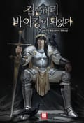 검은머리 바이킹이 되었다 22화