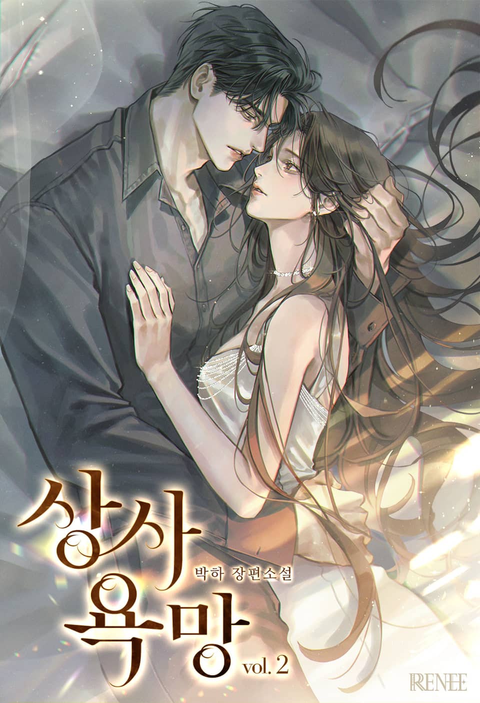 상사 욕망 2권 (완결)