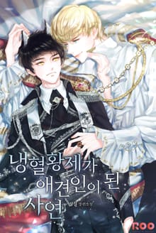 냉혈황제가 애견인이 된 사연