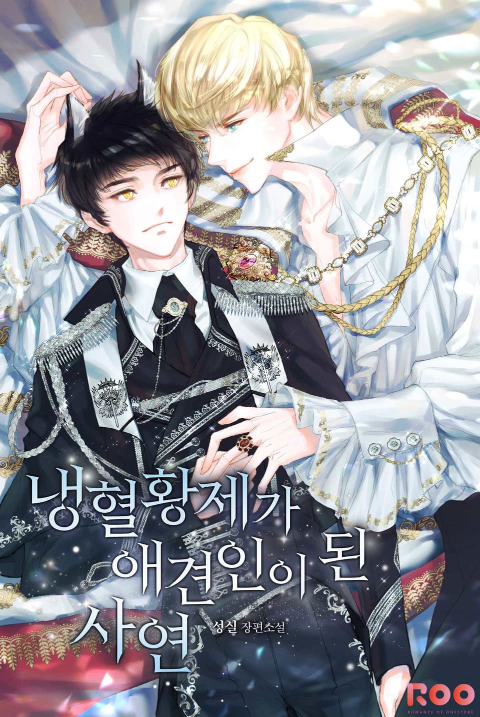 냉혈황제가 애견인이 된 사연 3권 (완결)