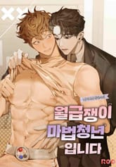 월급쟁이 마법청년입니다 표지 이미지