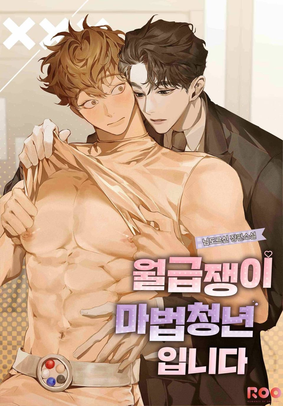 월급쟁이 마법청년입니다 4권 (완결)