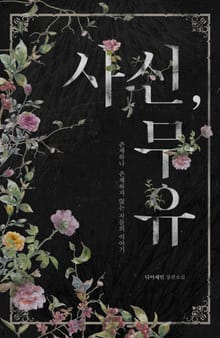 사신, 무유