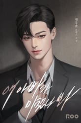 애 아빠가 미쳤나 봐 표지 이미지