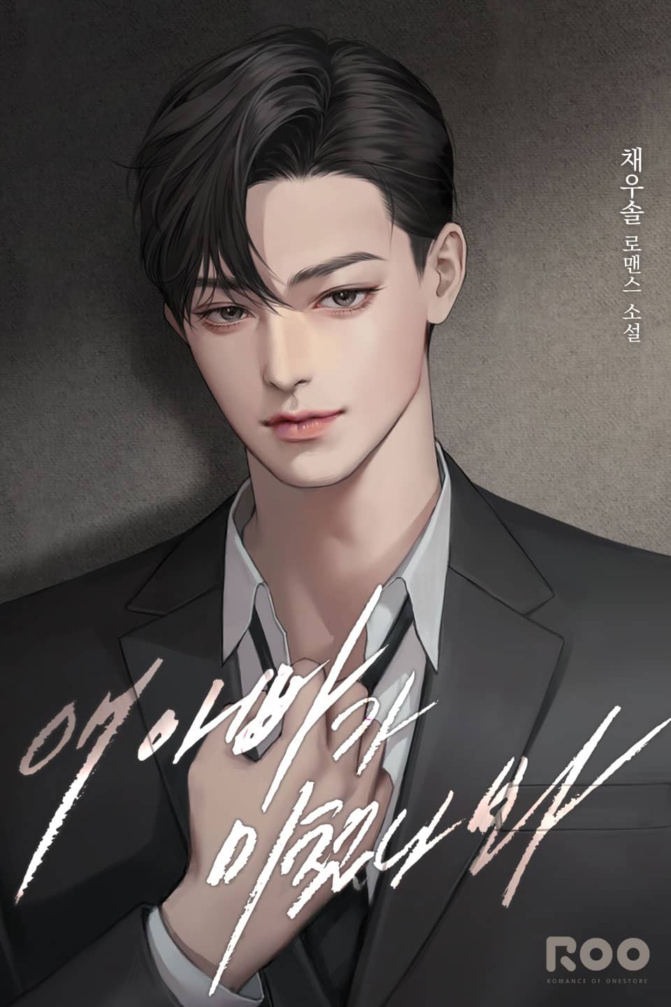 애 아빠가 미쳤나 봐 2권 (완결)