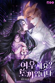 여우세요? 토끼입니다