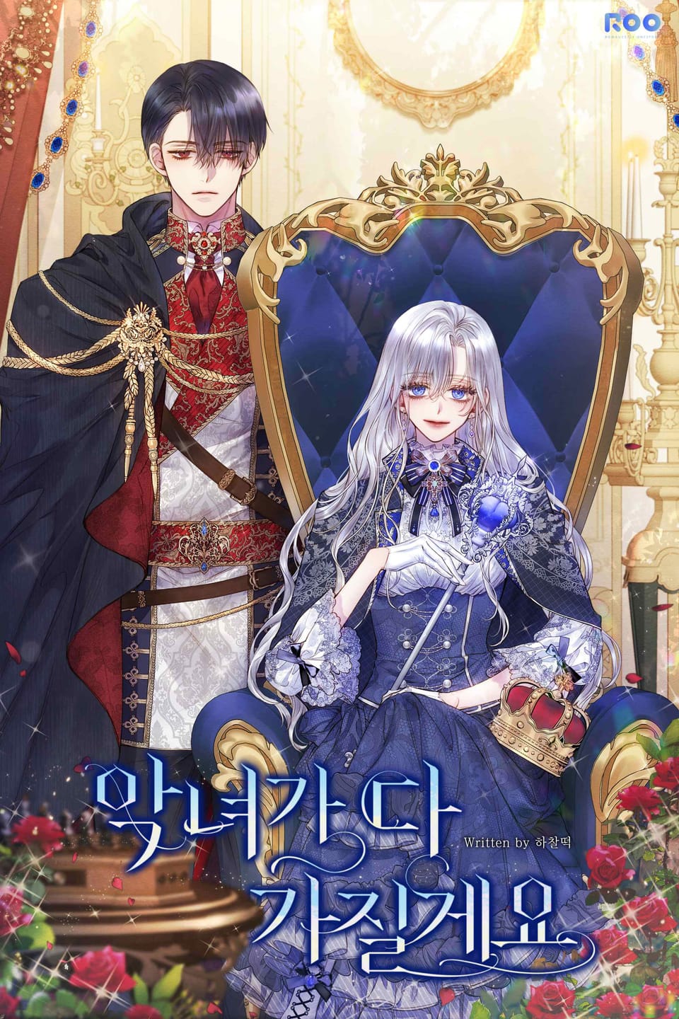 악녀가 다 가질게요 2권