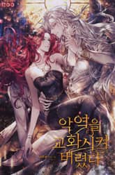 악역을 교화시켜 버렸다 표지 이미지