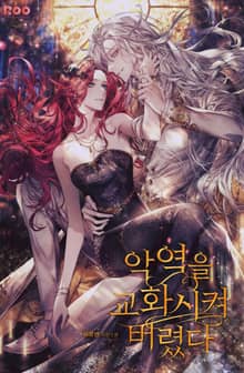 악역을 교화시켜 버렸다