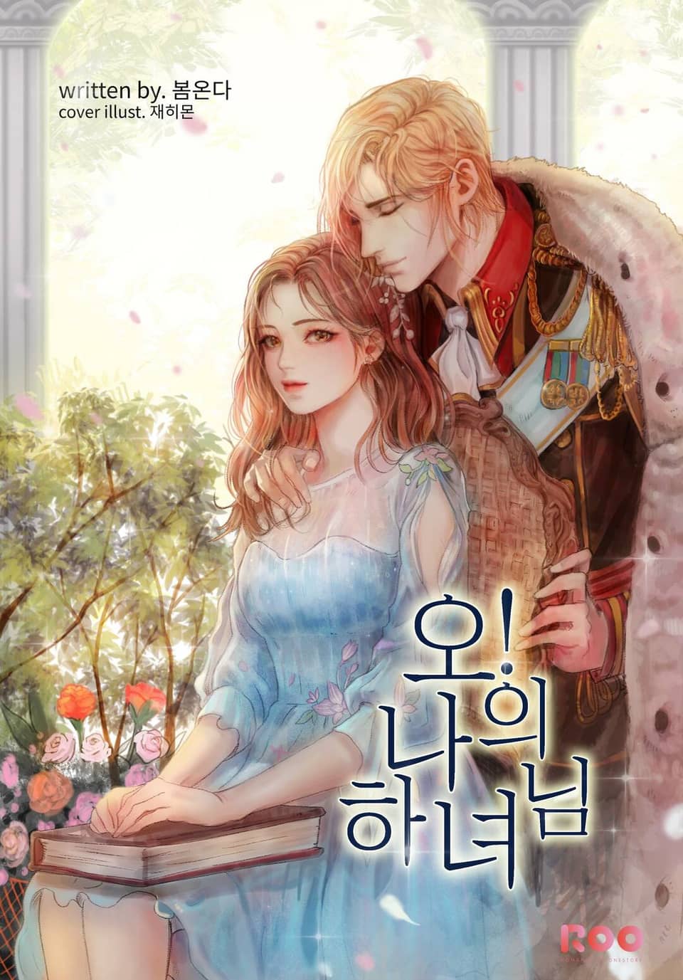 오! 나의 하녀님 3권