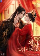왕야, 그만하세요 표지 이미지