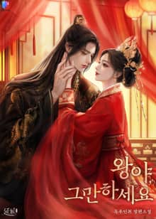 왕야, 그만하세요