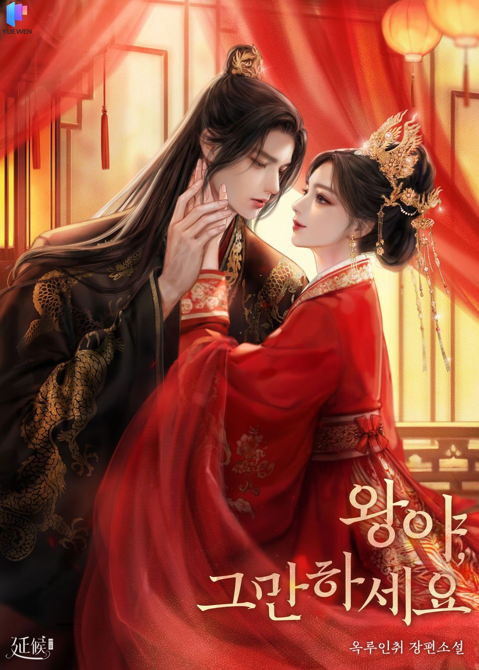 왕야, 그만하세요 3권
