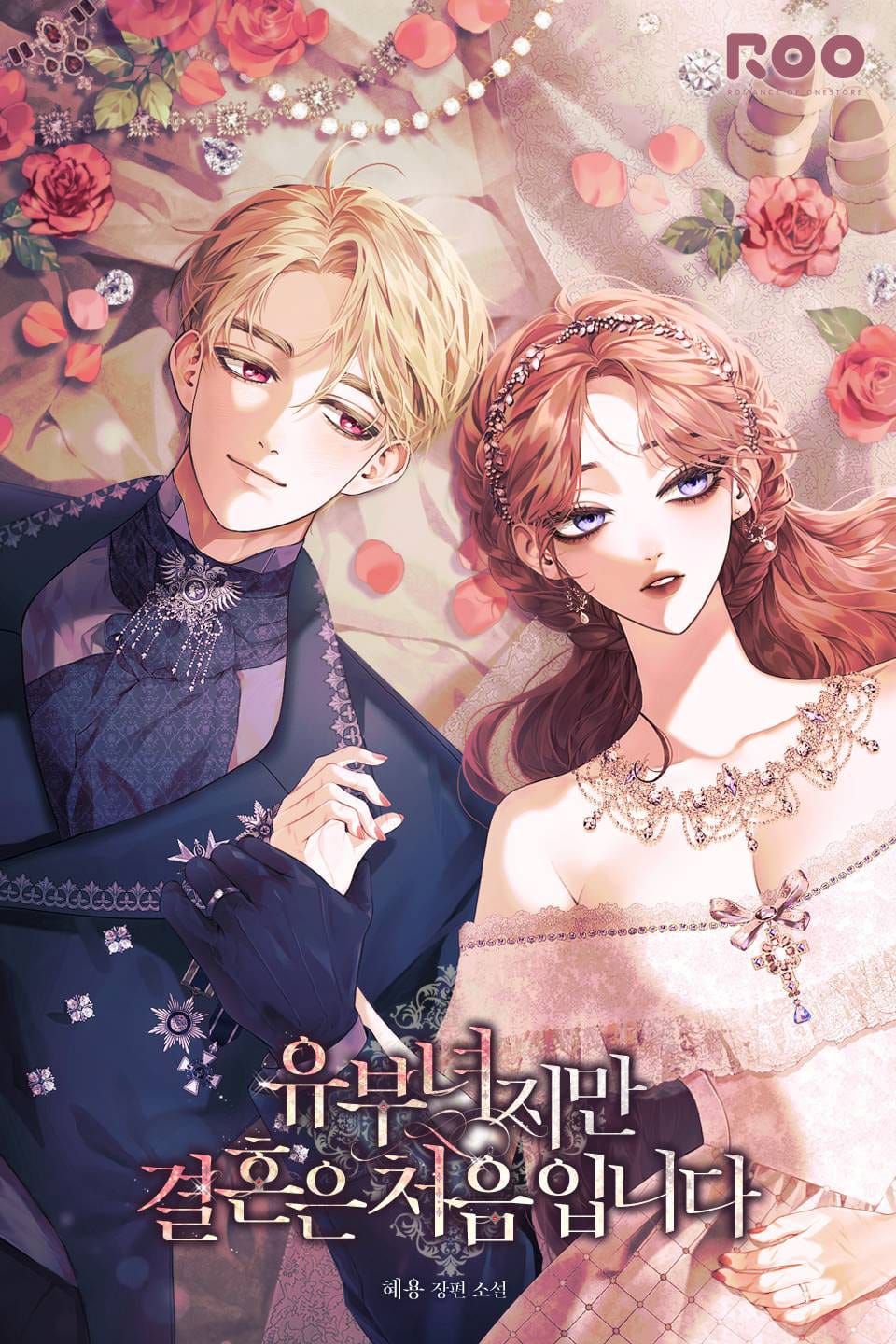 유부녀지만 결혼은 처음입니다 3권