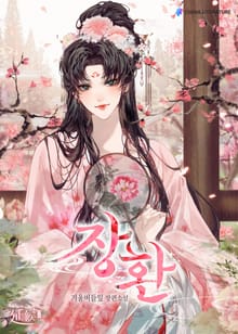 장환