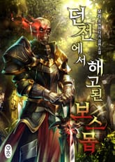 던전에서 해고된 보스몹 표지 이미지