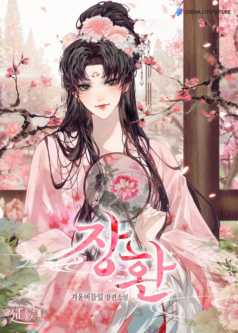 장환 13권 (완결)