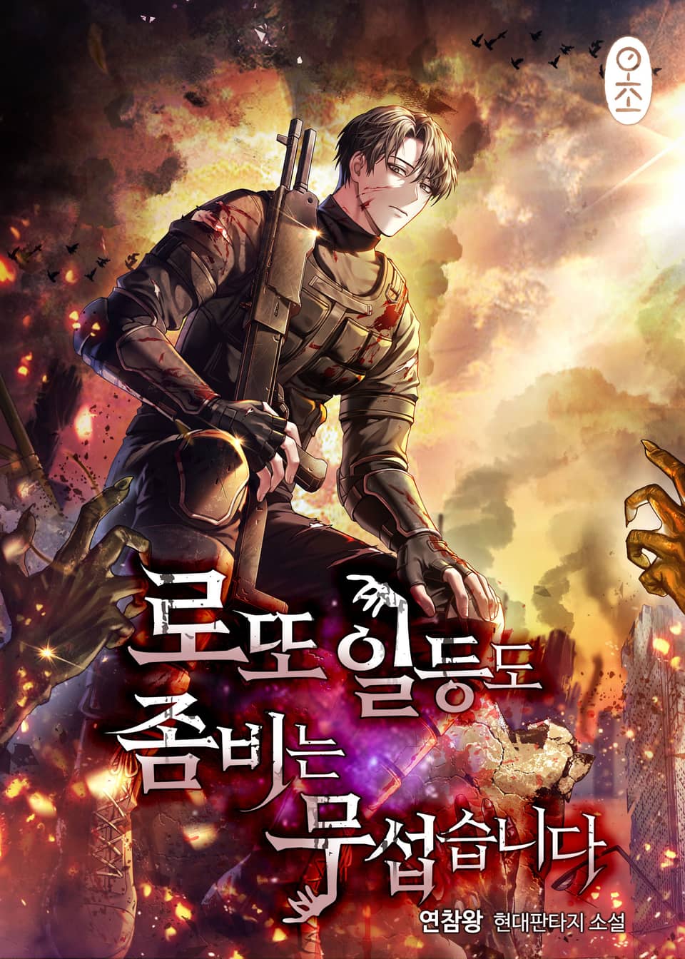 로또 일등도 좀비는 무섭습니다 2권