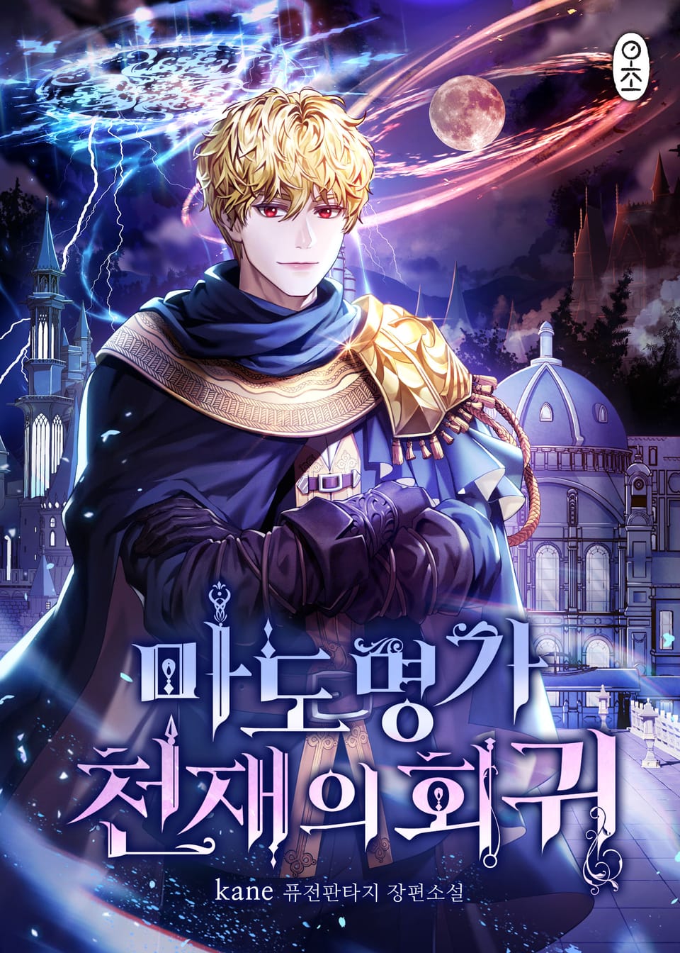 마도명가 천재의 회귀 5권