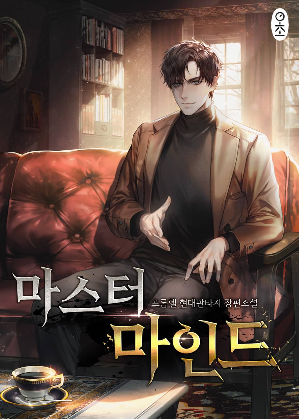 마스터 마인드 6권