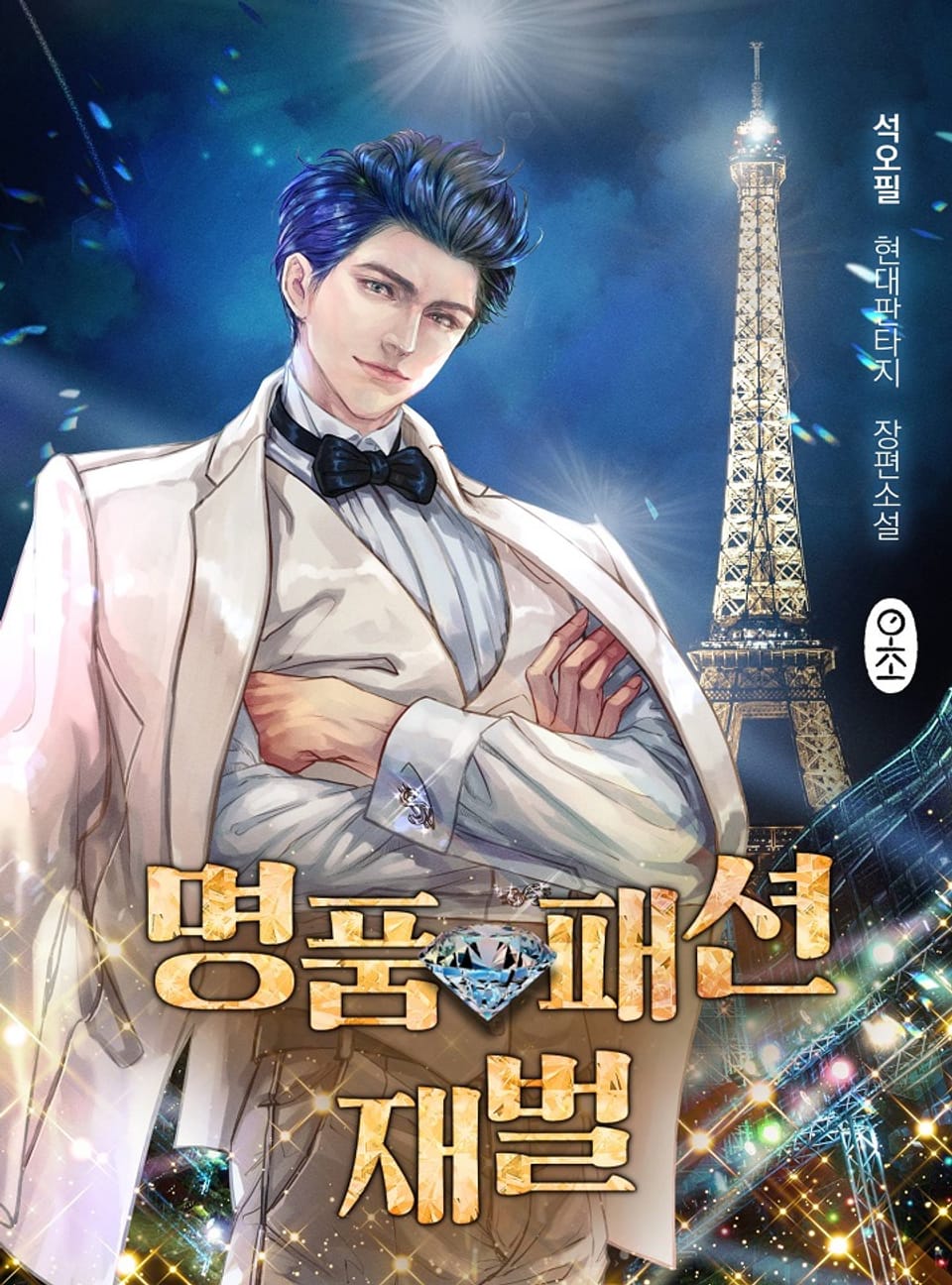 명품 패션 재벌 3권