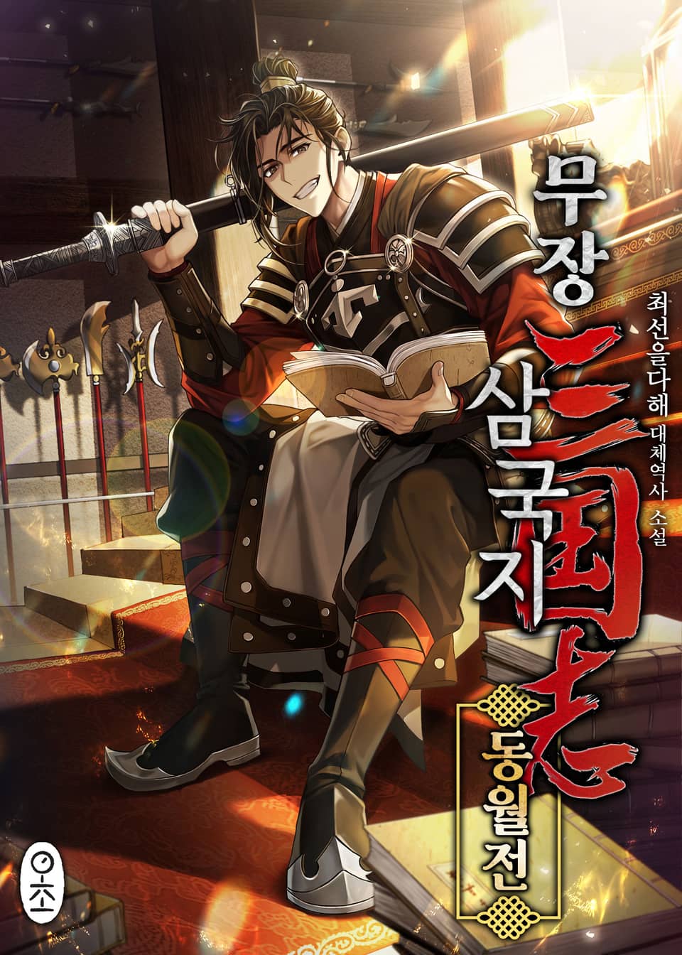 무장삼국지 동월전 6권