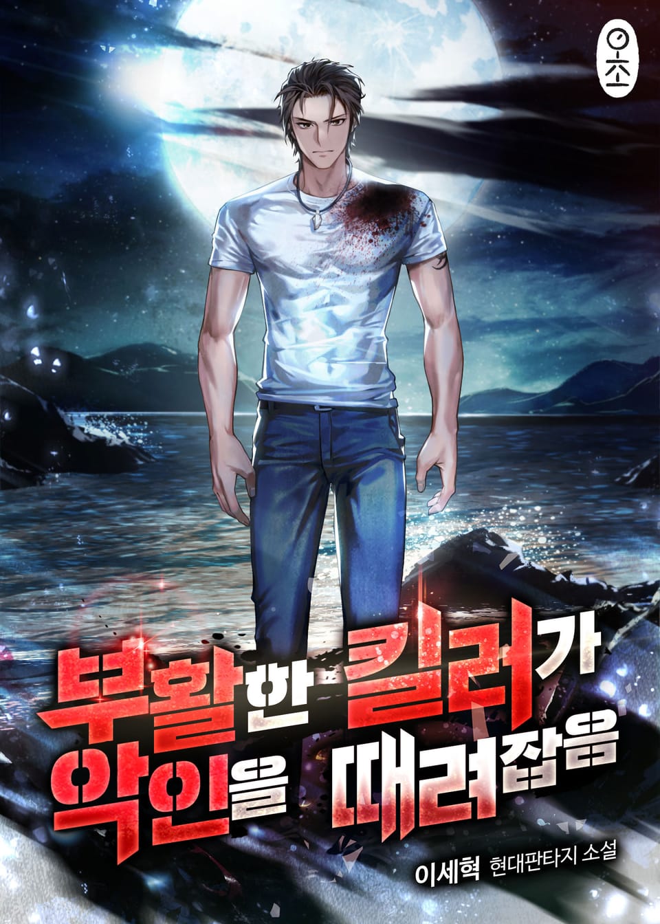 부활한 킬러가 악인을 때려잡음 2권