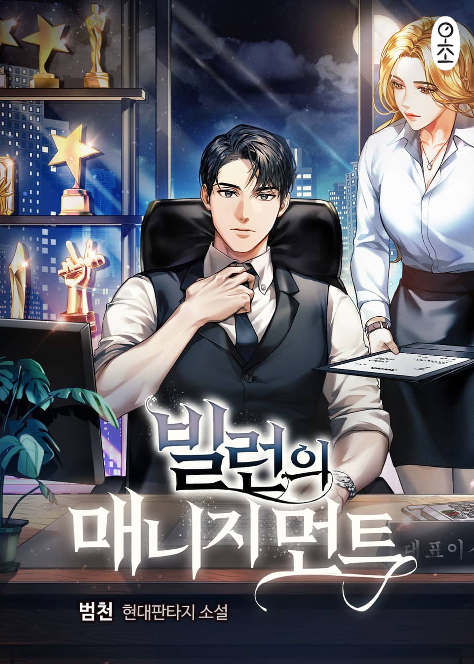 빌런의 매니지먼트 2권