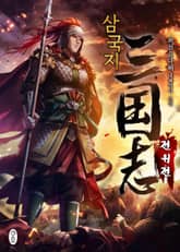 삼국지 전위전 표지 이미지