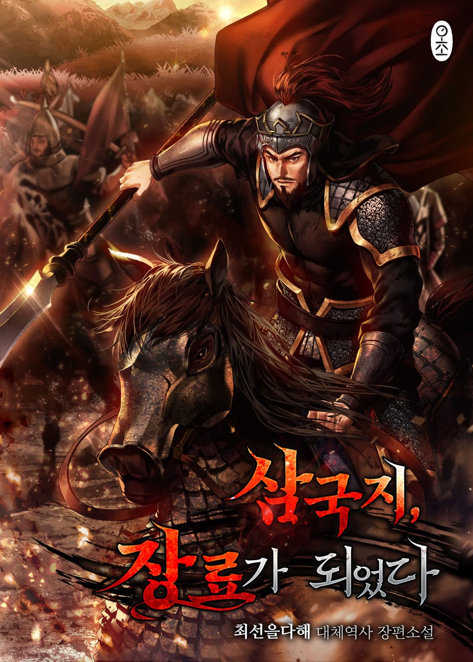 삼국지, 장료가 되었다 6권