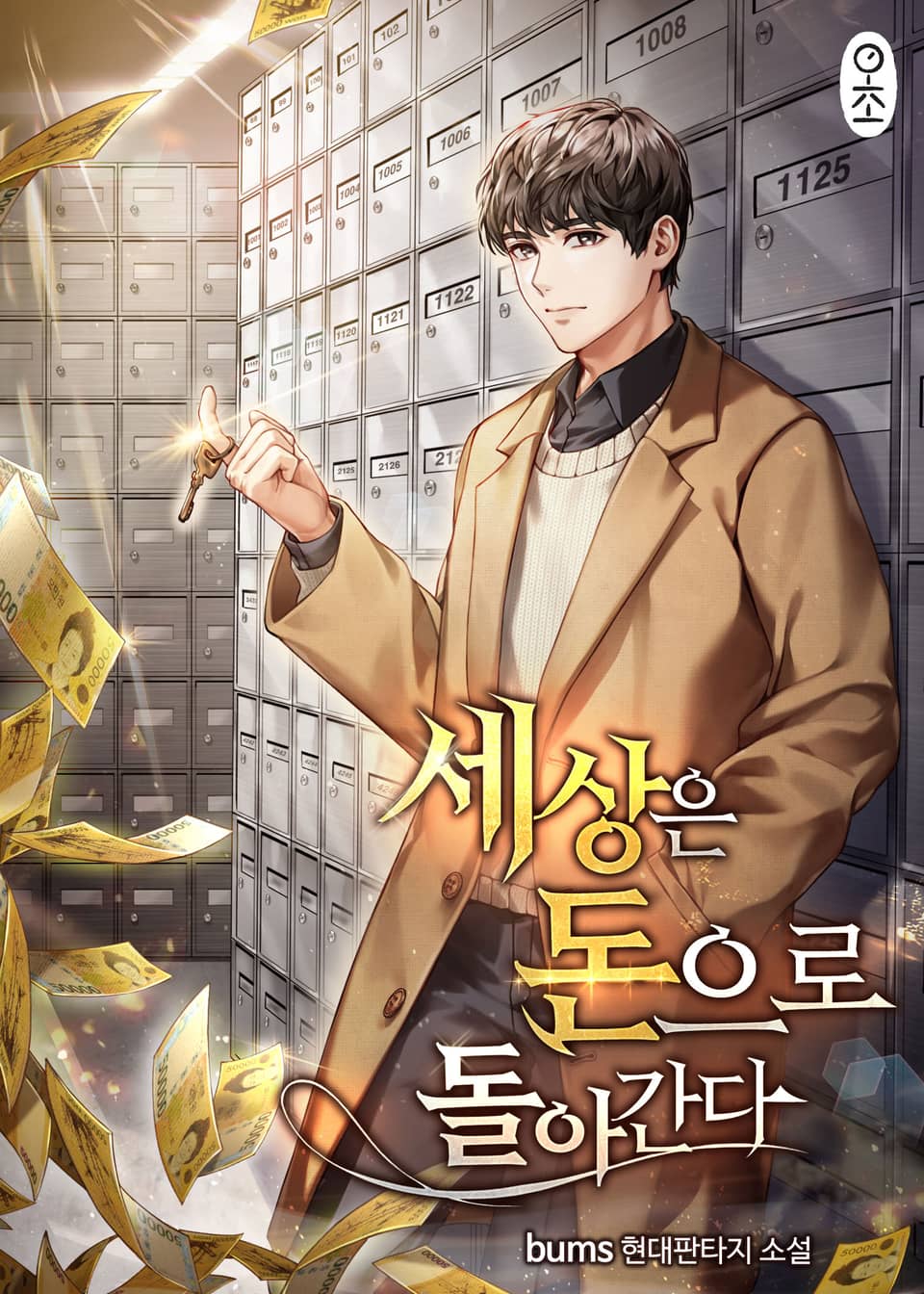 세상은 돈으로 돌아간다 4권